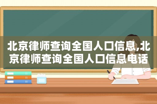 北京律師查詢?nèi)珖丝谛畔?北京律師查詢?nèi)珖丝谛畔㈦娫? title=