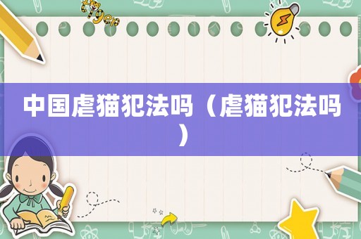中國虐貓犯法嗎（虐貓犯法嗎）
