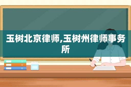 玉樹北京律師,玉樹州律師事務(wù)所