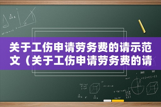關(guān)于工傷申請(qǐng)勞務(wù)費(fèi)的請(qǐng)示范文（關(guān)于工傷申請(qǐng)勞務(wù)費(fèi)的請(qǐng)示）