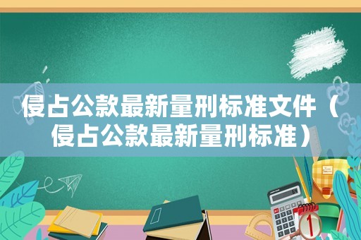 侵占公款最新量刑標準文件（侵占公款最新量刑標準）
