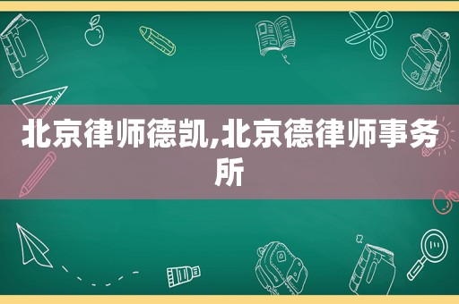 北京律師德凱,北京德律師事務(wù)所