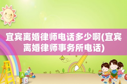 宜賓離婚律師電話多少啊(宜賓離婚律師事務所電話)