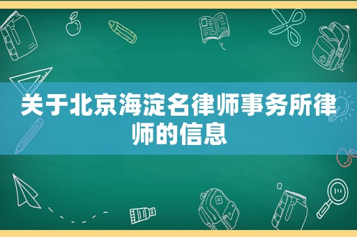 關(guān)于北京海淀名律師事務(wù)所律師的信息