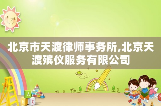 北京市天渡律師事務所,北京天渡殯儀服務有限公司