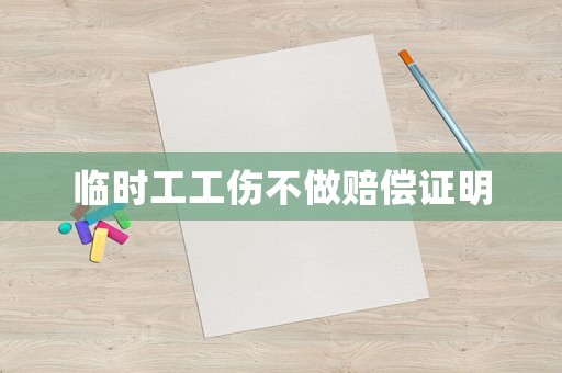 臨時工工傷不做賠償證明