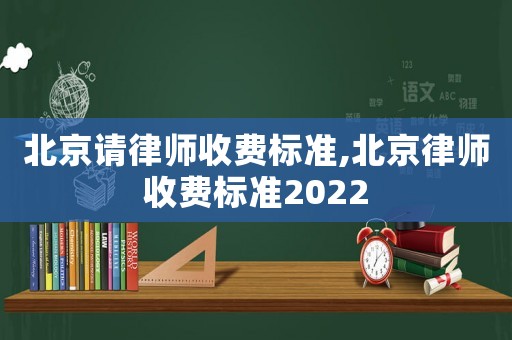 北京請律師收費標(biāo)準(zhǔn),北京律師收費標(biāo)準(zhǔn)2022