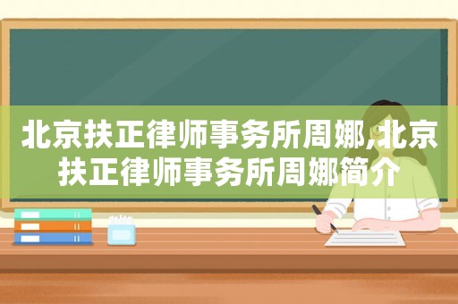 北京扶正律師事務(wù)所周娜,北京扶正律師事務(wù)所周娜簡介