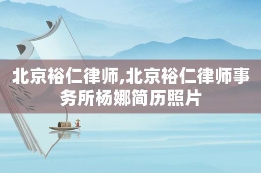北京裕仁律師,北京裕仁律師事務所楊娜簡歷照片