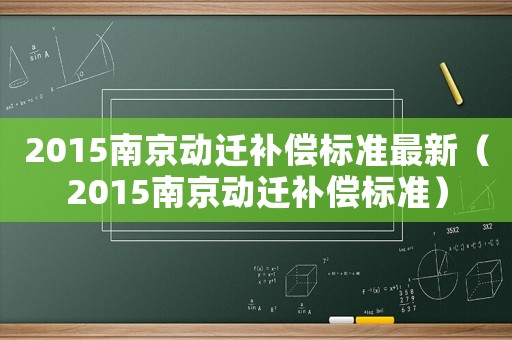 2015南京動(dòng)遷補(bǔ)償標(biāo)準(zhǔn)最新（2015南京動(dòng)遷補(bǔ)償標(biāo)準(zhǔn)）