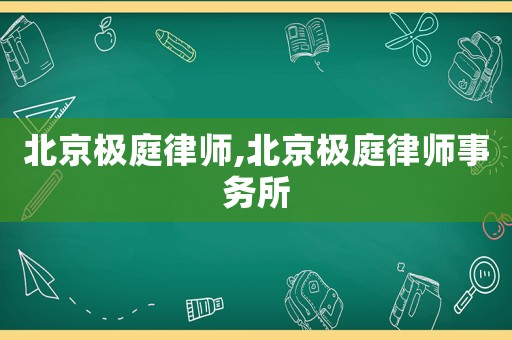 北京極庭律師,北京極庭律師事務(wù)所