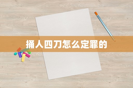 捅人四刀怎么定罪的