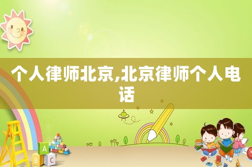 個人律師北京,北京律師個人電話