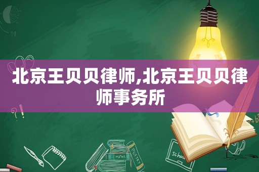 北京王貝貝律師,北京王貝貝律師事務(wù)所