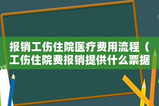 報銷工傷住院醫(yī)療費(fèi)用流程（工傷住院費(fèi)報銷提供什么票據(jù)）