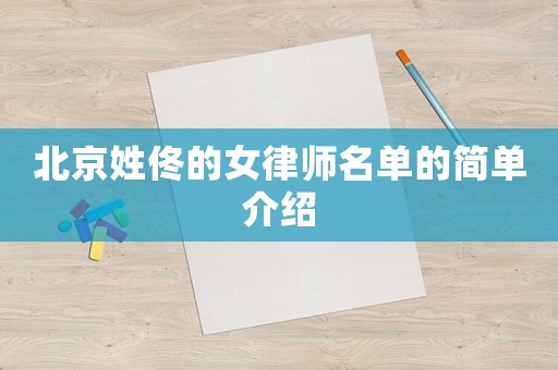 北京姓佟的女律師名單的簡(jiǎn)單介紹