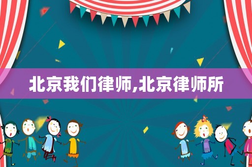 北京我們律師,北京律師所