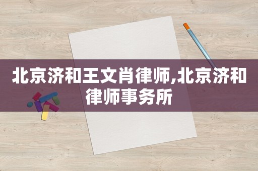 北京濟和王文肖律師,北京濟和律師事務所