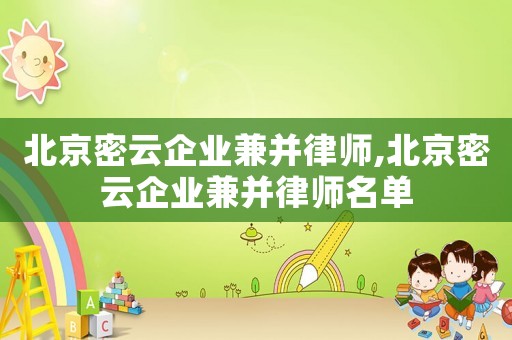 北京密云企業(yè)兼并律師,北京密云企業(yè)兼并律師名單