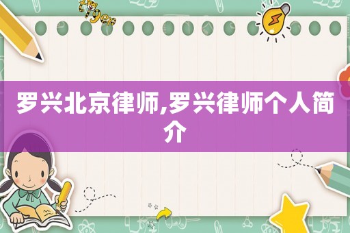 羅興北京律師,羅興律師個人簡介