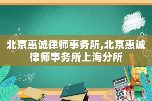 北京惠誠律師事務(wù)所,北京惠誠律師事務(wù)所上海分所