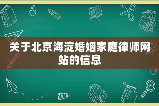關(guān)于北京海淀婚姻家庭律師網(wǎng)站的信息