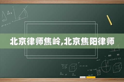 北京律師焦嶺,北京焦陽(yáng)律師