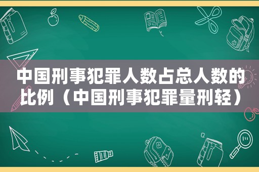 中國刑事犯罪人數(shù)占總?cè)藬?shù)的比例（中國刑事犯罪量刑輕）