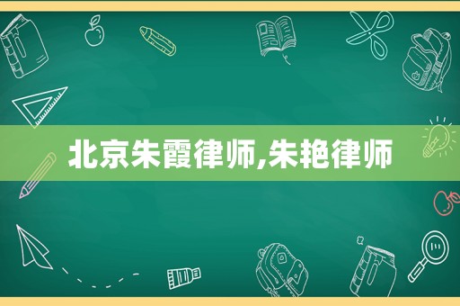 北京朱霞律師,朱艷律師