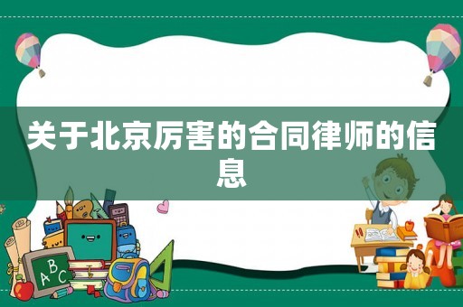 關(guān)于北京厲害的合同律師的信息