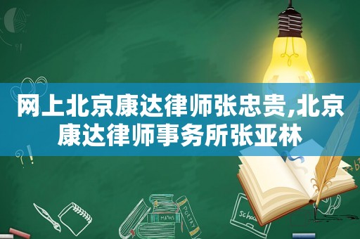 網(wǎng)上北京康達(dá)律師張忠貴,北京康達(dá)律師事務(wù)所張亞林