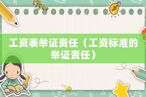 工資表舉證責(zé)任（工資標(biāo)準(zhǔn)的舉證責(zé)任）