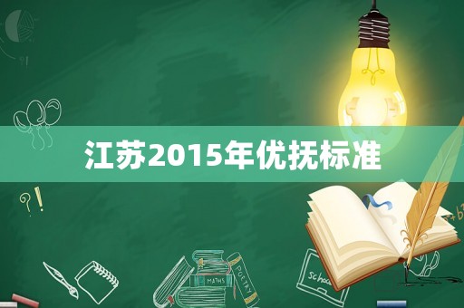 江蘇2015年優(yōu)撫標準