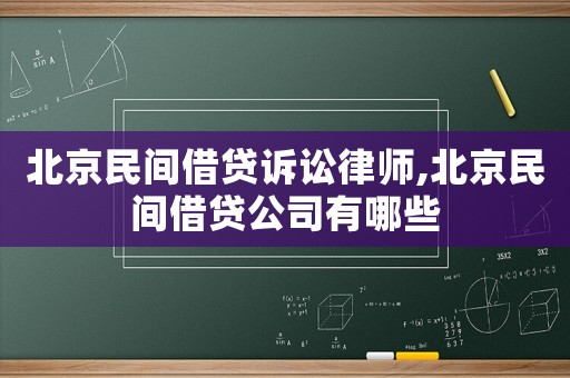 北京民間借貸訴訟律師,北京民間借貸公司有哪些