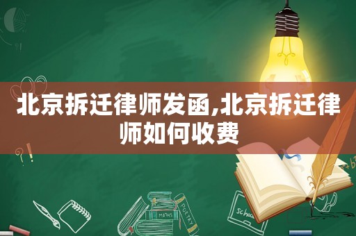 北京拆遷律師發(fā)函,北京拆遷律師如何收費(fèi)