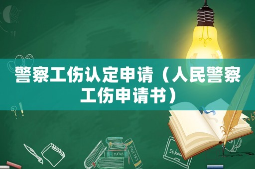 警察工傷認(rèn)定申請(qǐng)（人民警察工傷申請(qǐng)書）