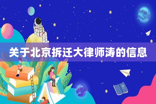 關(guān)于北京拆遷大律師濤的信息