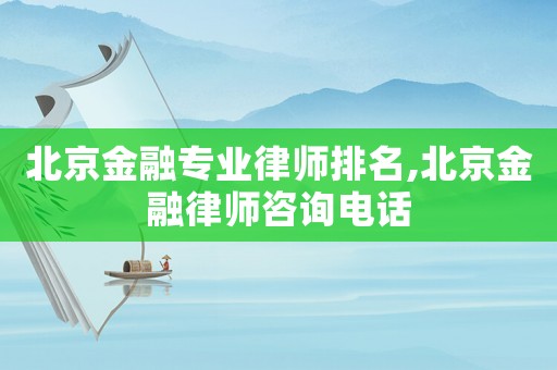 北京金融專業(yè)律師排名,北京金融律師咨詢電話