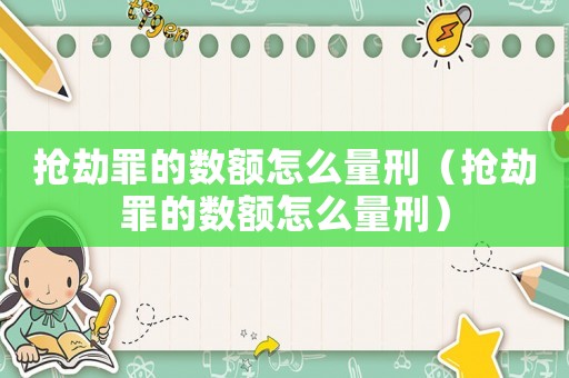 搶劫罪的數額怎么量刑（搶劫罪的數額怎么量刑）