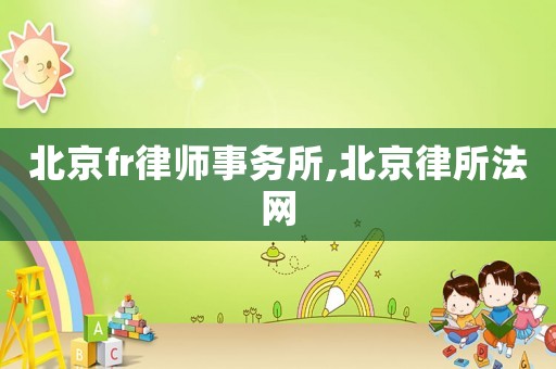 北京fr律師事務(wù)所,北京律所法網(wǎng)
