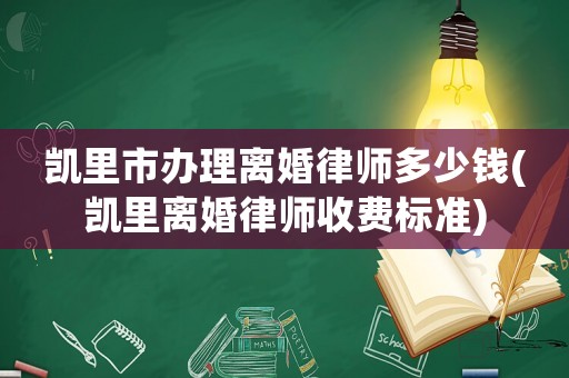 凱里市辦理離婚律師多少錢(凱里離婚律師收費(fèi)標(biāo)準(zhǔn))