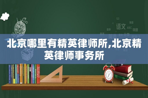 北京哪里有精英律師所,北京精英律師事務(wù)所