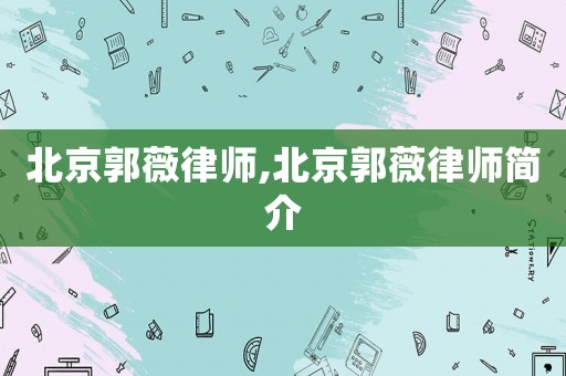 北京郭薇律師,北京郭薇律師簡介