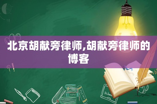 北京胡獻旁律師,胡獻旁律師的博客