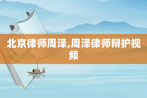 北京律師周澤,周澤律師辯護(hù)視頻