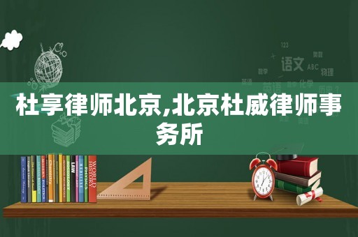杜享律師北京,北京杜威律師事務(wù)所