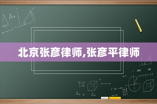 北京張彥律師,張彥平律師