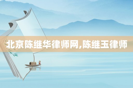 北京陳繼華律師網(wǎng),陳繼玉律師