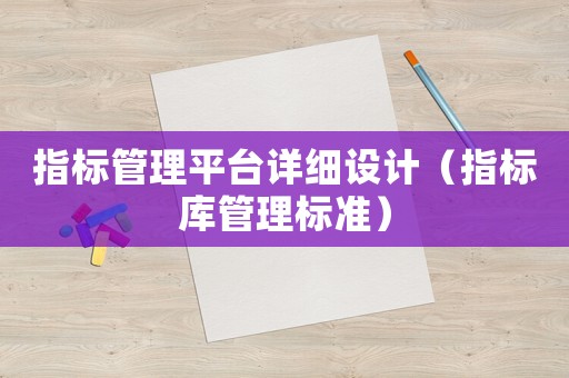 指標(biāo)管理平臺(tái)詳細(xì)設(shè)計(jì)（指標(biāo)庫(kù)管理標(biāo)準(zhǔn)）