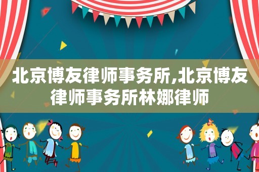 北京博友律師事務所,北京博友律師事務所林娜律師